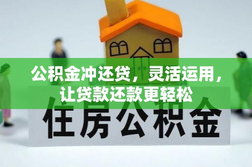 万载公积金冲还贷，灵活运用，让贷款还款更轻松