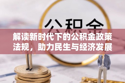 万载解读新时代下的公积金政策法规，助力民生与经济发展