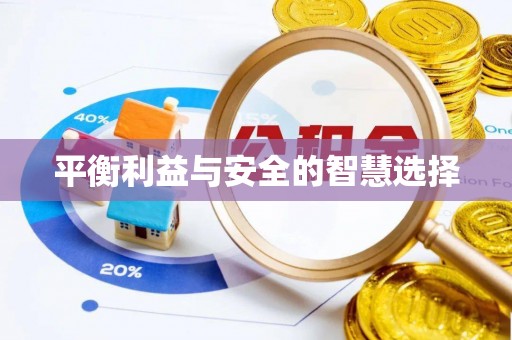 万载平衡利益与安全的智慧选择