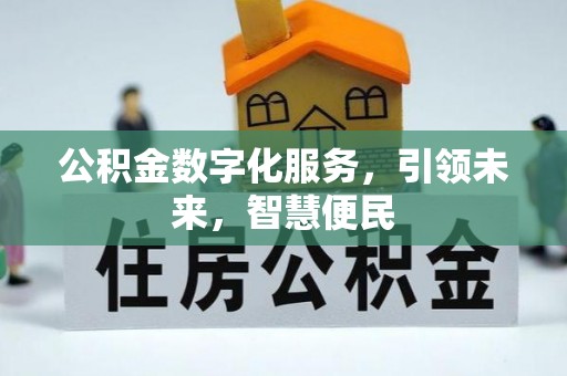 万载公积金数字化服务，引领未来，智慧便民