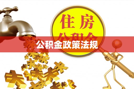 万载公积金政策法规