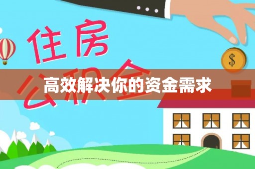 万载高效解决你的资金需求