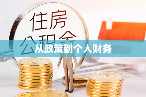 万载从政策到个人财务