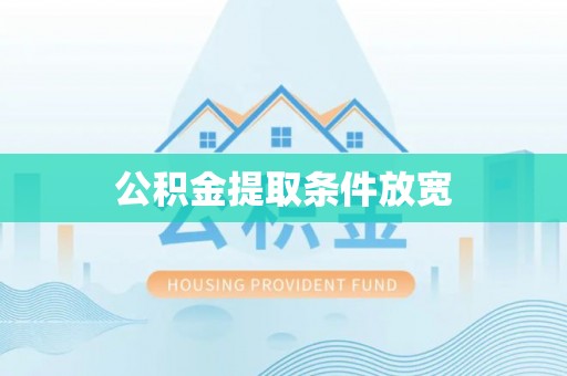 万载公积金提取条件放宽
