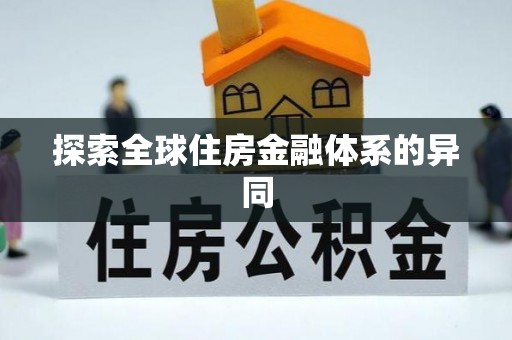 万载探索全球住房金融体系的异同