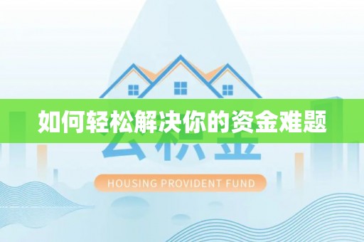 万载如何轻松解决你的资金难题
