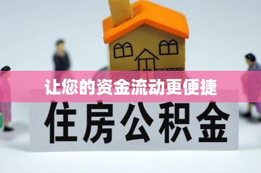 万载让您的资金流动更便捷