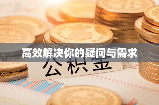 万载高效解决你的疑问与需求