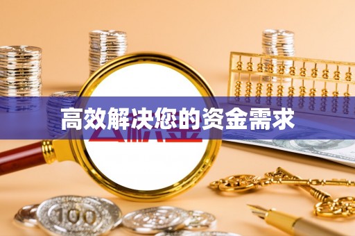 万载高效解决您的资金需求