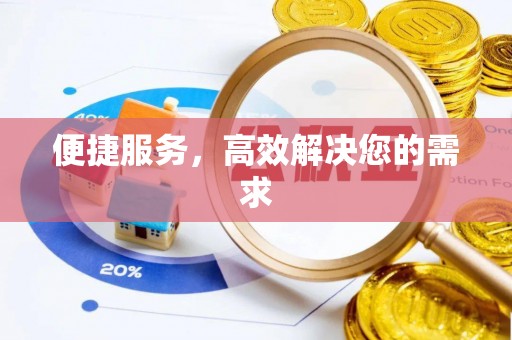 万载便捷服务，高效解决您的需求