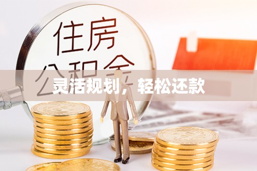 万载灵活规划，轻松还款