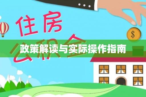 万载政策解读与实际操作指南