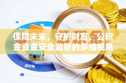 万载保障未来，守护财富，公积金资金安全监管的多维视角