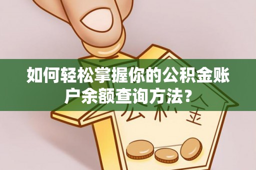 万载如何轻松掌握你的公积金账户余额查询方法？