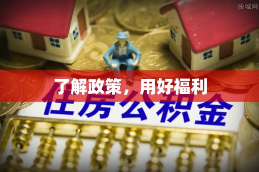 万载了解政策，用好福利