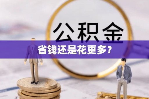 万载省钱还是花更多？