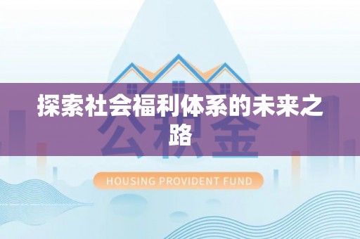 万载探索社会福利体系的未来之路