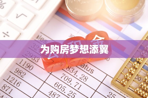 万载为购房梦想添翼
