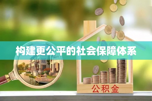 万载构建更公平的社会保障体系