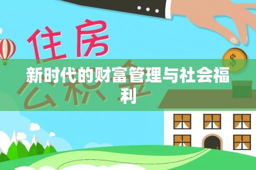 万载新时代的财富管理与社会福利