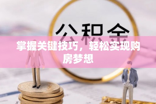 万载掌握关键技巧，轻松实现购房梦想