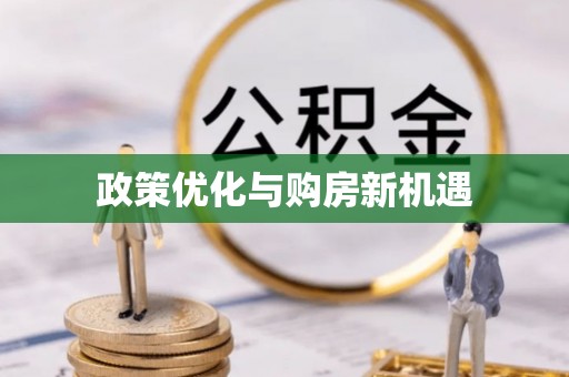 万载政策优化与购房新机遇