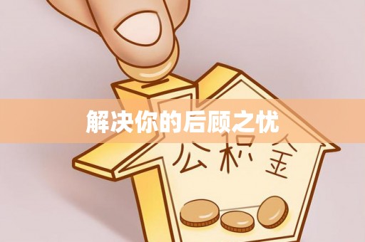 万载解决你的后顾之忧