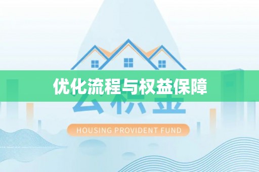 万载优化流程与权益保障