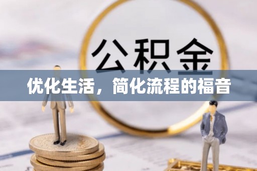 万载优化生活，简化流程的福音