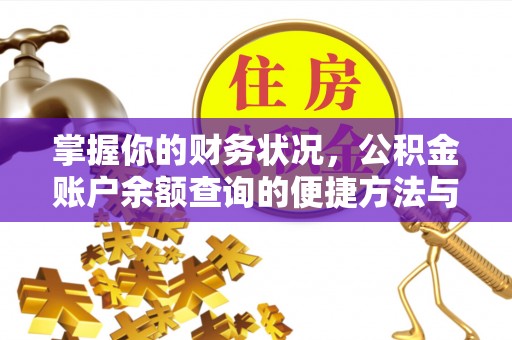 万载掌握你的财务状况，公积金账户余额查询的便捷方法与重要性