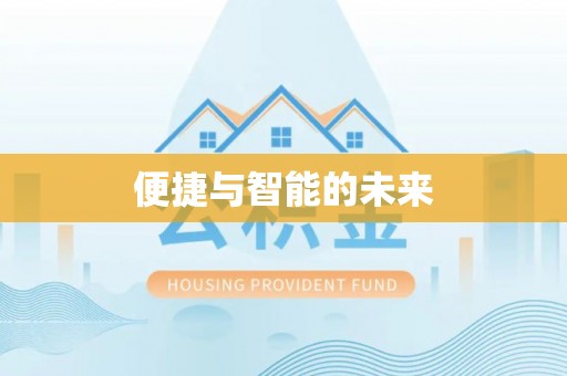 万载便捷与智能的未来