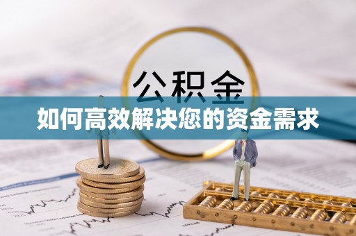 万载如何高效解决您的资金需求
