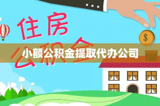 万载小额公积金提取代办公司