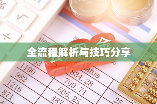 万载全流程解析与技巧分享